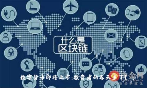 数字货币即将上市：投资者的春天来了？
