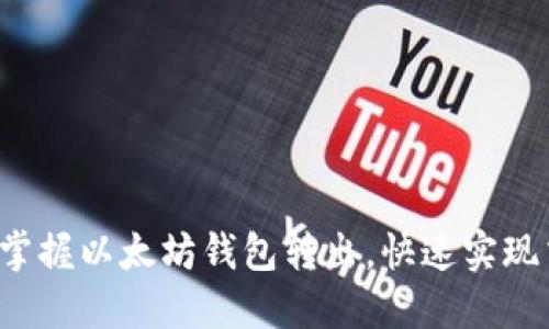 轻松掌握以太坊钱包转出，快速实现交易！