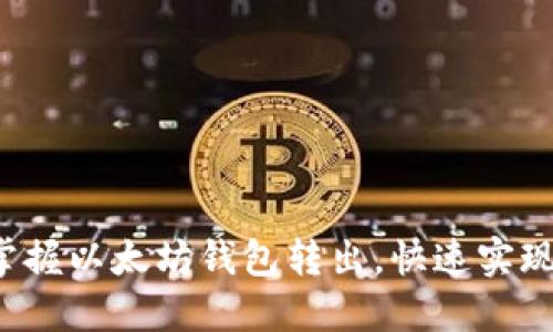 轻松掌握以太坊钱包转出，快速实现交易！