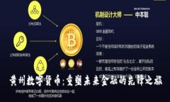 黄州数字货币：重塑未来金融的先锋之