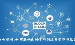 小白也能懂：如何在以太坊官网创建并