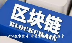 CIC数字货币：开启未来金融新篇章