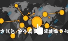 以太坊官方钱包：安全存储与便捷操作