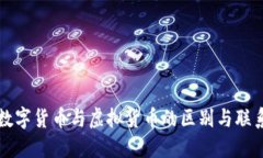 数字货币与虚拟货币的区别与联系