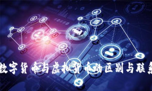 数字货币与虚拟货币的区别与联系