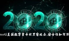 bianoti美国数字货币被黑客攻击，安全