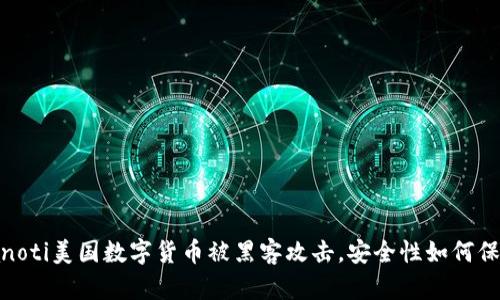 bianoti美国数字货币被黑客攻击，安全性如何保障？