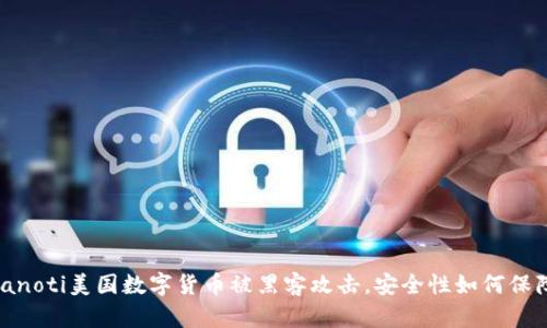 bianoti美国数字货币被黑客攻击，安全性如何保障？