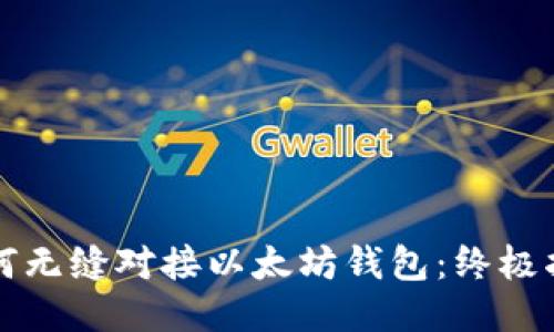 如何无缝对接以太坊钱包：终极指南