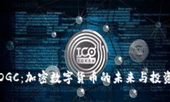 解密DGC：加密数字货币的未来与投资机
