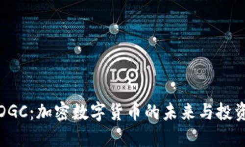 解密DGC：加密数字货币的未来与投资机会