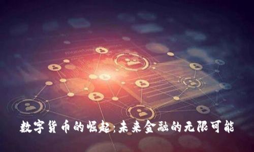数字货币的崛起：未来金融的无限可能
