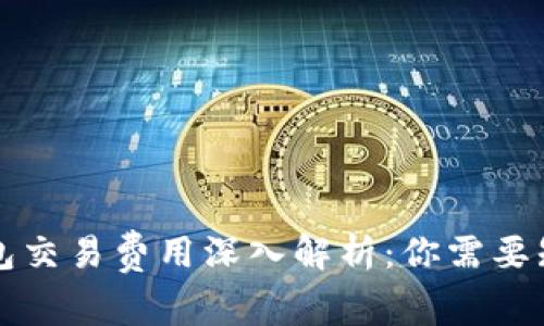 以太坊钱包交易费用深入解析：你需要知道的一切