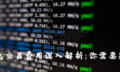 以太坊钱包交易费用深入解析：你需要知道的一切