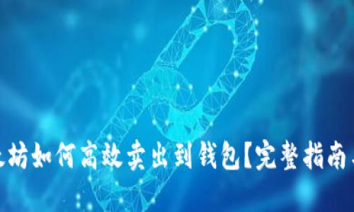 : 以太坊如何高效卖出到钱包？完整指南与技巧