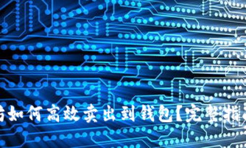 : 以太坊如何高效卖出到钱包？完整指南与技巧