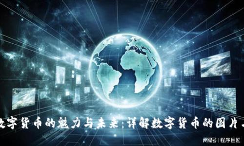 河北数字货币的魅力与未来：详解数字货币的图片与发展