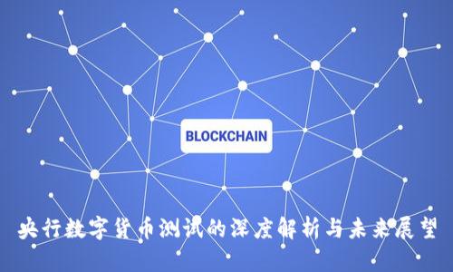 央行数字货币测试的深度解析与未来展望