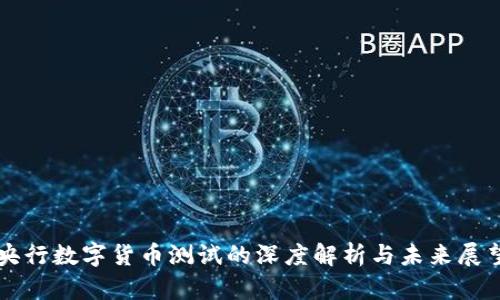 央行数字货币测试的深度解析与未来展望