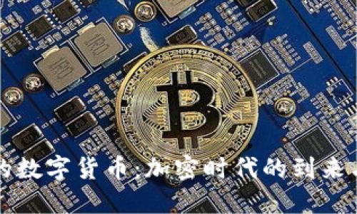 全球首发的数字货币：加密时代的到来与未来展望