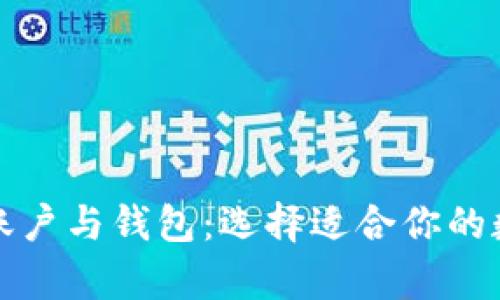 深入解析以太坊账户与钱包：选择适合你的数字资产管理工具