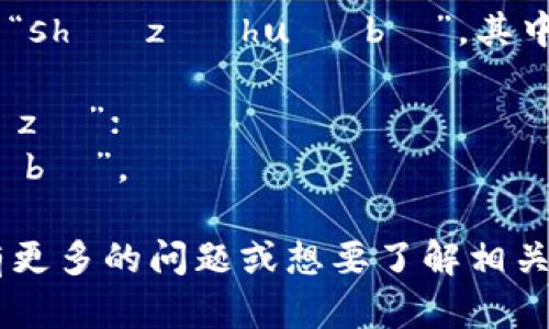 “数字货币”的读音为“shù zì huò bì”。其中：

- “数字”读作“shù zì”；
- “货币”读作“huò bì”。

如果你对数字货币有更多的问题或想要了解相关内容，欢迎随时询问！