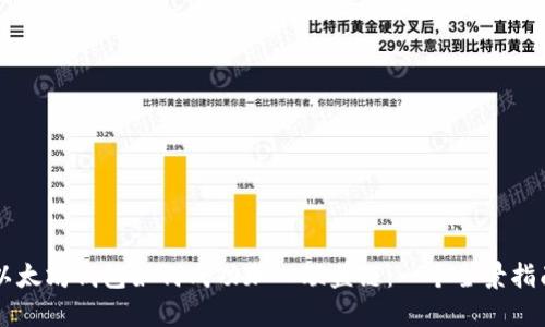以太坊钱包如何成功加入联盟链：一个全景指南