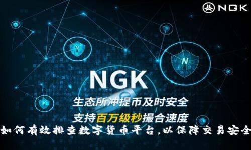 如何有效排查数字货币平台，以保障交易安全