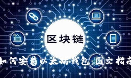 如何安装以太坊钱包：图文指南