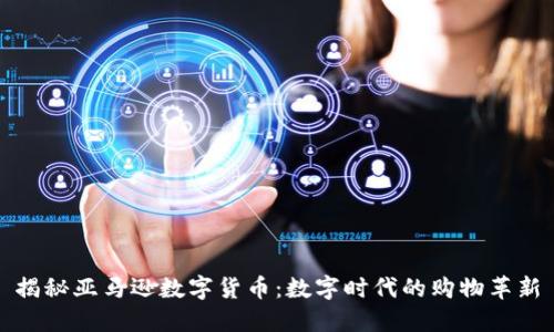 揭秘亚马逊数字货币：数字时代的购物革新