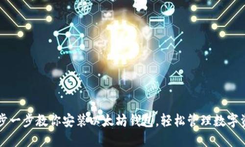 一步一步教你安装以太坊钱包，轻松管理数字资产