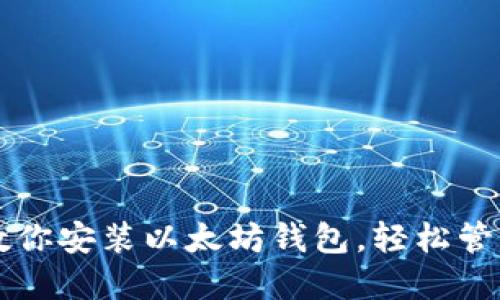 一步一步教你安装以太坊钱包，轻松管理数字资产