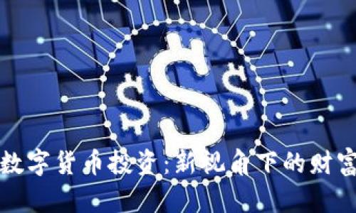 大宗商品数字货币投资：新视角下的财富增长之路