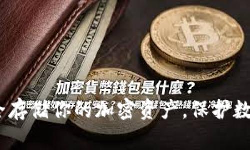 以太坊硬钱包：安全存储你的加密资产，保护数字财富的最佳选择