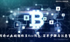 如何将以太坊转账至Eco钱包：简单步骤