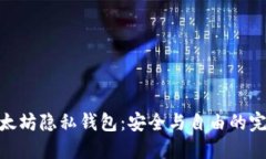 探索以太坊隐私钱包：安全与自由的完