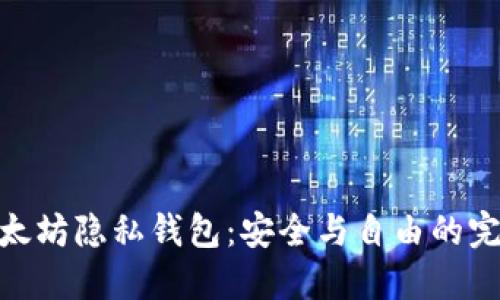 探索以太坊隐私钱包：安全与自由的完美结合