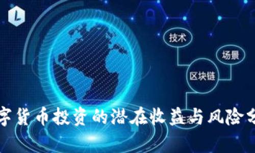 数字货币投资的潜在收益与风险分析