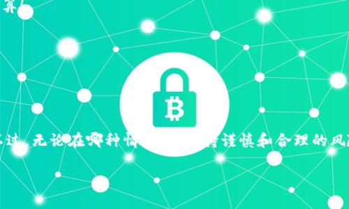 在深入探讨“pig币能否提到以太坊钱包”之前，我们首先需要了解一些基本概念。pig币（或称为PIG）是一种加密货币，而以太坊钱包则是用于存储以太坊及其代币的数字钱包。以下内容将帮助你更好地理解这一主题。

一、pig币概述
pig币是一种相对较新的加密货币，其独特之处在于它可能与互联网文化、社交媒体等结合密切。例如，这种币种可能源于某个流行的网络现象或社区，旨在吸引年轻人的兴趣。由于加密货币的高度波动性和不确定性，投资之前要做好充分的研究，特别是对于那些不太成熟的币种。

二、以太坊钱包的基础知识
以太坊钱包是一种特殊的数字钱包，允许用户存储以太坊（ETH）及其基础上的其他代币。以太坊网络是一个去中心化的平台，支持智能合约和分布式应用。用户可以通过以太坊钱包进行交易、接受和发送以太坊及其衍生代币。这些钱包通常有热钱包和冷钱包之分，热钱包是联网的，方便交易，而冷钱包则是离线的，更加安全。

三、pig币与以太坊的关系
要了解pig币是否可以提到以太坊钱包，首先要知道pig币是基于什么区块链技术。如果说pig币是基于以太坊的ERC-20代币，那么理论上讲，你可以将它存储在以太坊钱包中，因为ERC-20代币都是符合以太坊标准的。如果不是，那么就需要使用专门支持pig币的其他钱包。

四、实践中的操作步骤
如果你已经确认pig币是一个ERC-20代币，那么你可以按照以下步骤将其提到以太坊钱包中：

1. **选择合适的钱包**：确保你有一个兼容ERC-20代币的以太坊钱包，如MetaMask、MyEtherWallet等。

2. **获取你的钱包地址**：在钱包中找到“接收”选项，复制你的以太坊地址，这是你接收pig币的地址。

3. **执行提币操作**：在你存放pig币的交易平台上，找到提币或取款选项，填写你的以太坊钱包地址，输入你想提取的pig币数量，然后确认。这一步骤可能需要一定的时间，视网络状况而定。

4. **确认交易状态**：交易完成后，通常你会在以太坊钱包中看到你接收到的pig币。可以通过区块浏览器查看交易状态，确认是否顺利完成。

五、注意事项
在提币过程中，还有一些注意事项需要考虑：

1. **手续费**：提币时通常会产生网络手续费，尤其在以太坊网络拥堵时，这可能会相对较高。一定要提前查看当前的手续费水平并做好预算！

2. **地址确认**：在输入钱包地址时，务必多次确认，以免因地址错误导致资产损失！一旦资金发送到错误的地址，是无法追回的。

3. **官方支持信息**：在进行任何操作之前，最好查看pig币的官方网站或社群，确保你了解最新的支持信息和任何可能的变化。

六、总结
总的来说，pig币是否可以提到以太坊钱包，关键在于它的技术基础。如果pig币是ERC-20代币，那么你就可以放心地将其转入以太坊钱包。不过，无论在哪种情况下，保持谨慎和合理的风险管理都是非常重要的步骤。

加密货币市场充满了机遇与挑战，了解清楚相关信息，可以让你在这个充满变数的市场中更自信地前行！
