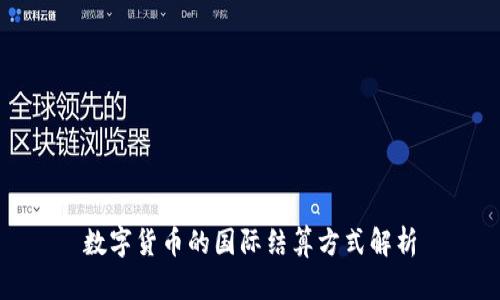 数字货币的国际结算方式解析
