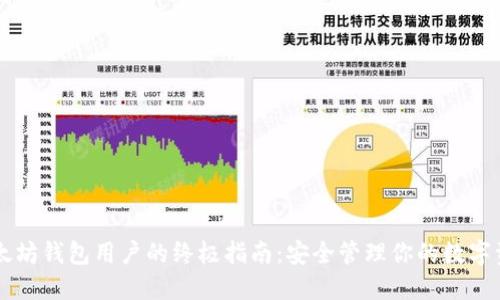 以太坊钱包用户的终极指南：安全管理你的数字资产