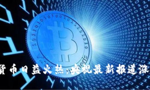 : 数字货币日益火热：央视最新报道涨幅揭秘！