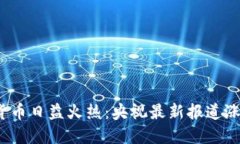 : 数字货币日益火热：央视最新报道涨