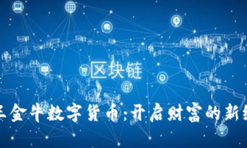 天王金牛数字货币：开启财富的新纪元