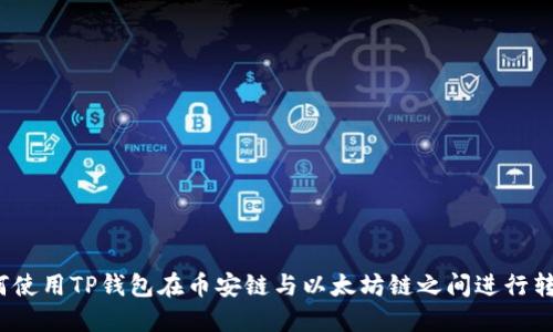 如何使用TP钱包在币安链与以太坊链之间进行转账？