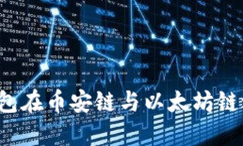如何使用TP钱包在币安链与以太坊链之间进行转账？