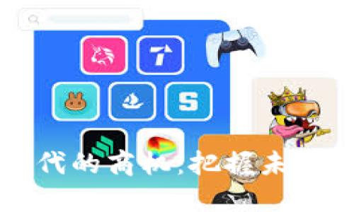 数字货币时代的商机：把握未来投资的风口