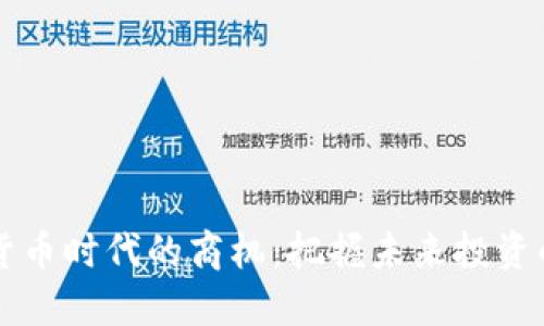 数字货币时代的商机：把握未来投资的风口
