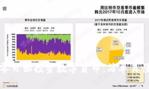 如何从零开始投资数字货币：简单易懂的指南