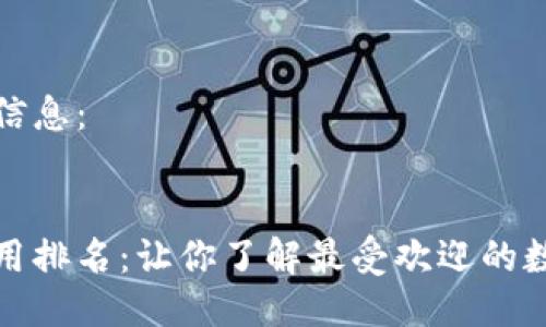 下面是您请求的信息：

  
数字货币落地应用排名：让你了解最受欢迎的数字货币应用场景